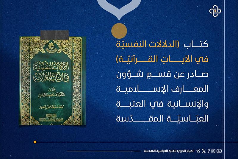 قسم شؤون المعارف يصدر كتاب الدلالات النفسية في الآيات القرآنية