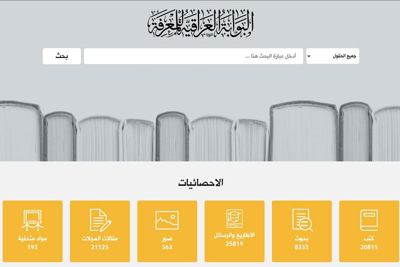 قسم الشؤون الفكرية: موقع البوابة العراقية للمعرفة يضم أكثر من (25) ألف رسالة وأطروحة