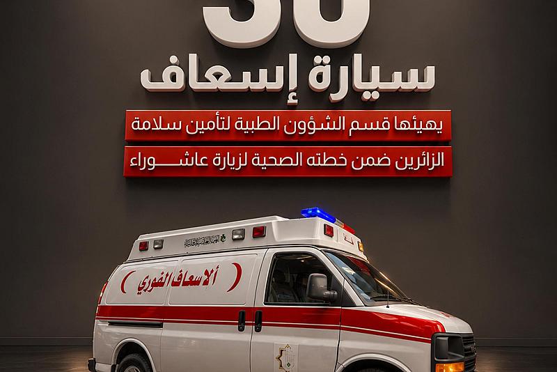 30 سيارة إسعاف يهيّئها قسم الشؤون الطبية لتأمين سلامة الزائرين ضمن خطته الصحية لزيارة عاشوراء