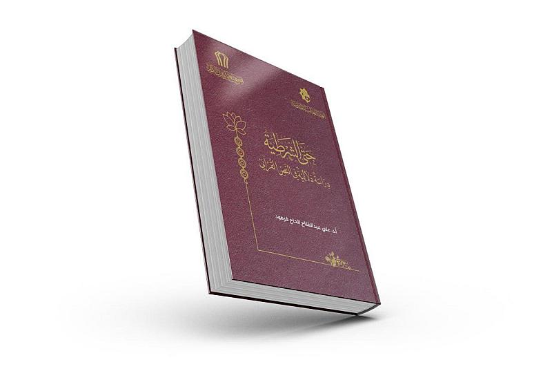 المجمَع العلمي يصدر كتابًا جديدًا بعنوان (حتى الشرطية: دراسة دلالية في النص القرآني)