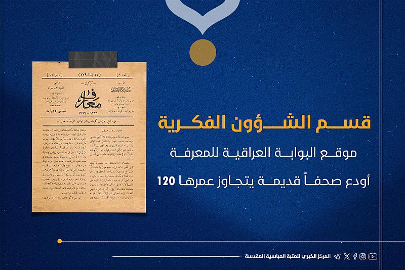 قسم الشؤون الفكرية: موقع البوابة العراقية أودع صحفًا قديمة يتجاوز عمرها 120 عامًا