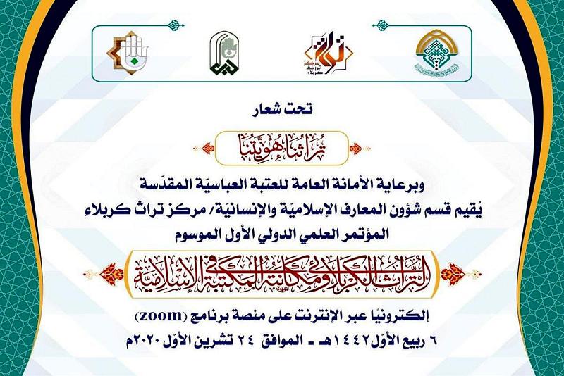 تواصل الاستعدادات لعقد المؤتمر الدوليّ حول التراث الكربلائيّ ومكانته في المكتبة الإسلاميّة
