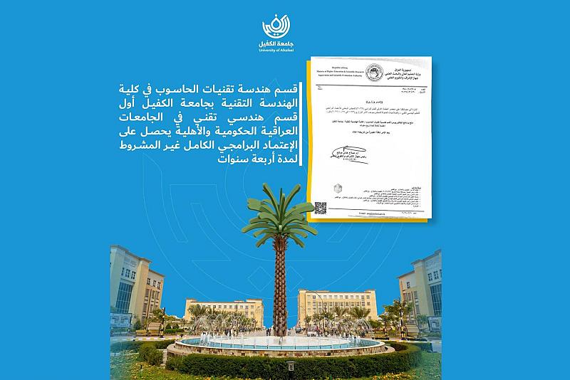 قسم هندسة تقنيات الحاسوب في جامعة الكفيل يحصل على الاعتماد البرامجي الكامل