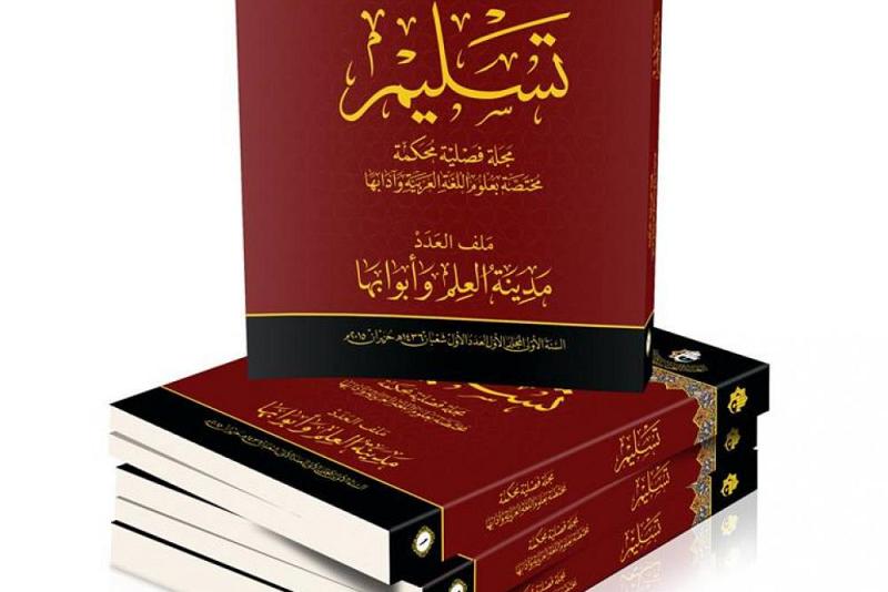 مجلّة (تسليم) تنظمّ لعائلة مجلّات العتبة العبّاسية المقدّسة المحكّمة وتحصل على اعتماد لغرض الترقية العلميّة..
