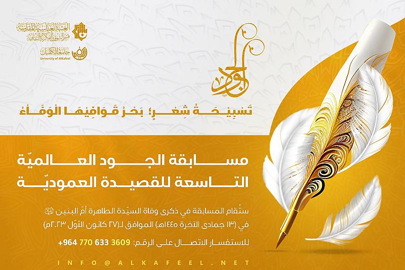 اللجنة التحضيرية تنتهي من استلام المشاركات في مسابقة الجود للقصيدة العمودية