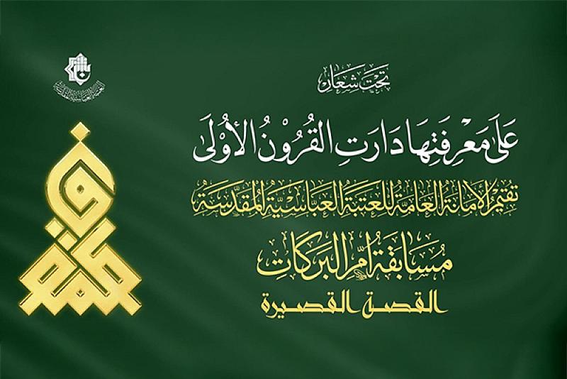 العتبة العباسية المقدسة تعلن أسماء الفائزين في مسابقة القصة القصيرة ضمن جائزة (أم البركات) الثانية