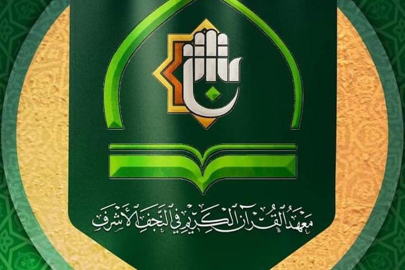 مَعهَدُ القُرآنِ الكَرِيمِ في النّجف يواصل دوراته ضمن المشروع القرآنيّ للجامعات والمعاهد