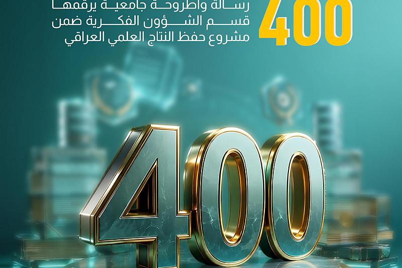  400 رسالة وأطروحة جامعية يرقمها قسم الشؤون الفكرية ضمن مشروع حفظ النتاج العلمي العراقي