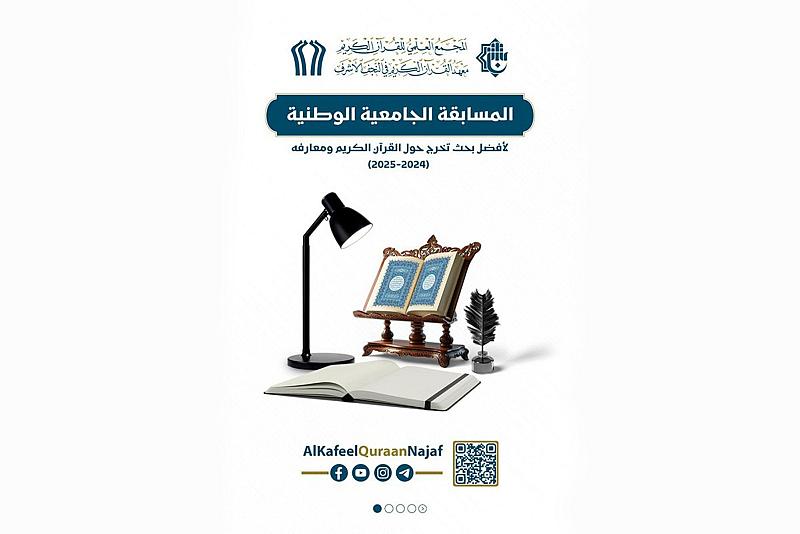 المجمع العلمي يعلن إطلاق المسابقة الجامعية الوطنية لأفضل بحث تخرّج حول القرآن الكريم