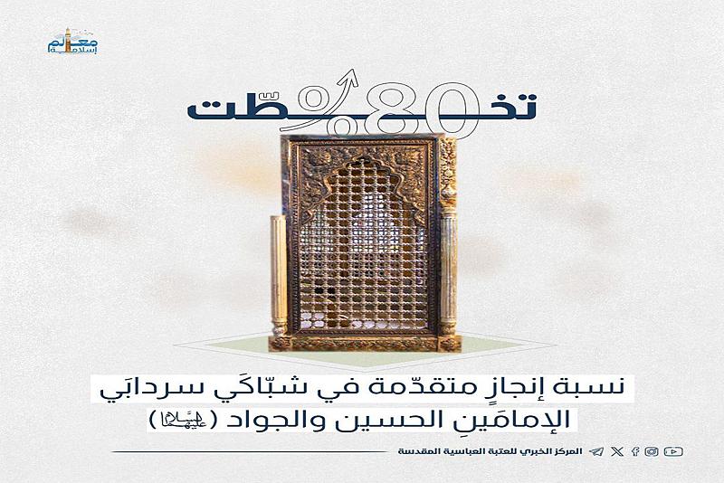  نسبة إنجازٍ متقدّمة في شبّاكَي سردابَي الإمامَينِ الحسين والجواد (عليهما السلام)