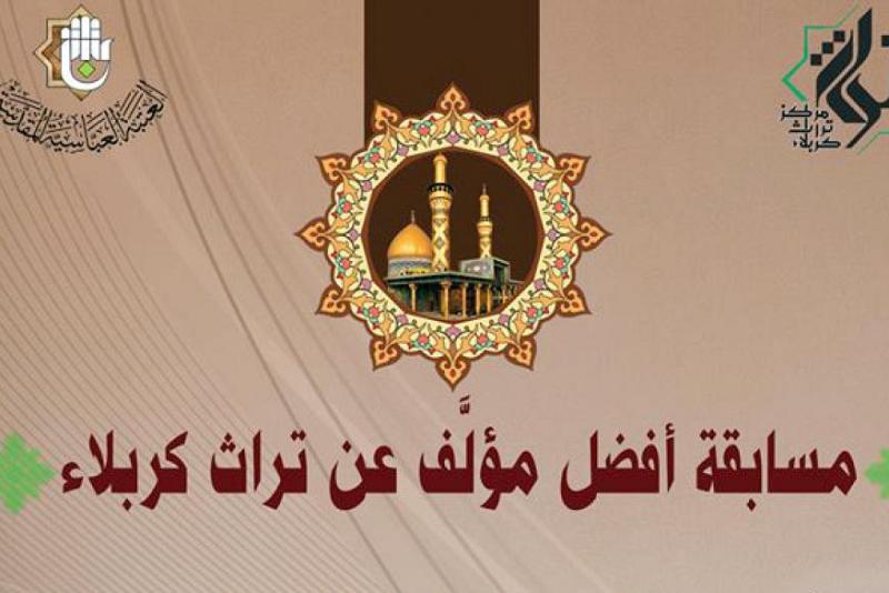 مركز تراث كربلاء في العتبة العباسية المقدسة يُعلن عن انطلاق مسابقةٍ لاختيار أفضل مؤلَّفٍ تراثيّ كربلائيّ..