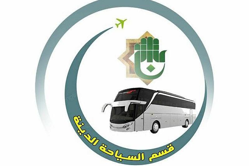 قسم السياحة الدينية يعلن عن برنامجه الجديد للعمرة المفردة