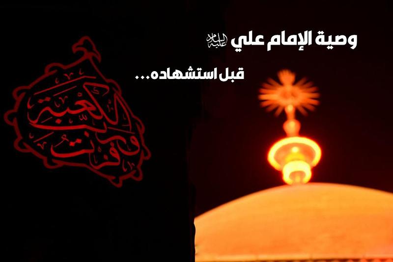 وصية الإمام علي(عليه السلام) قبل استشهاده