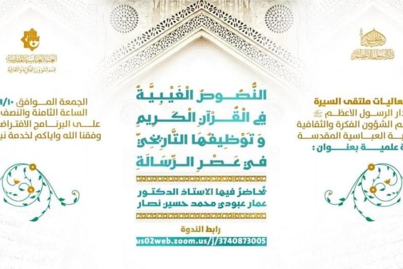 دارُ الرسول الأعظم (صلّى الله عليه وآله) تُعلن عن تفاصيل ندوتها العلميّة