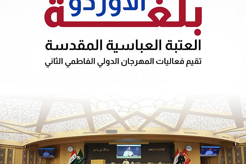 العتبة العباسية المقدسة تقيم فعاليات المهرجان الدولي الفاطمي الثاني
