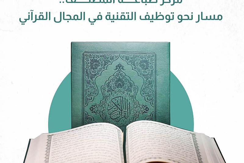 مركز طباعة المصحف.. مسار نحو توظيف التقنية في المجال القرآني