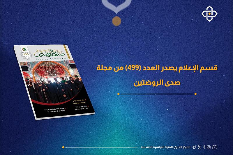قسم الإعلام يصدر العدد 499 من مجلّة صدى الروضتين