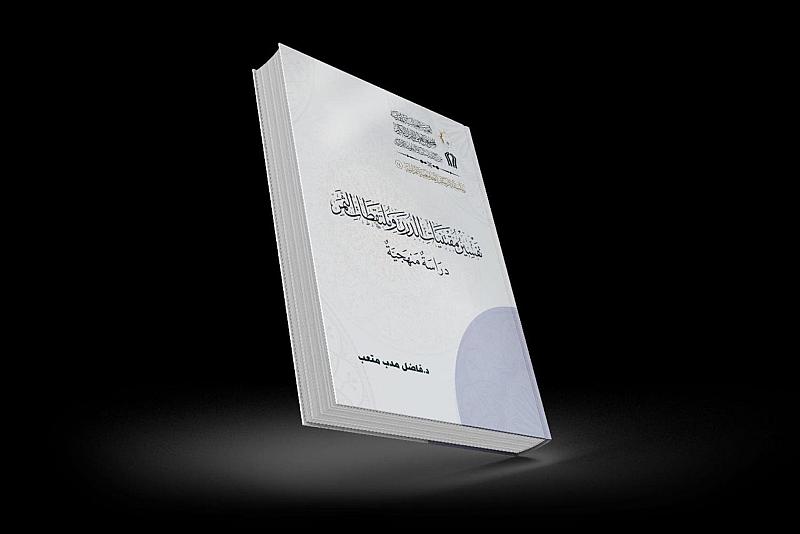 المجمع العلمي يصدر أطروحة تفسير مقتنيات الدرر وملتقطات الثمر
