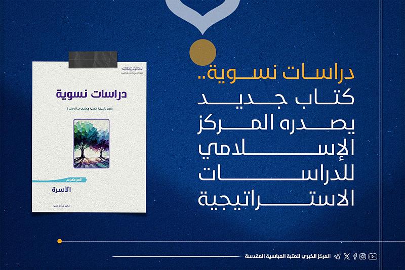 قسم الشؤون الفكرية يصدر كتاب (دراسات نسويّة: الأسرة)
