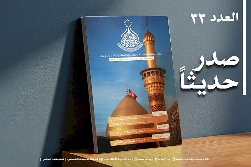 قسم شؤون المعارف يصدر العدد 33 من مجلة الغاضرية