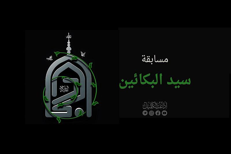 إذاعة الكفيل النسوية تُطلق مسابقة سيّد البكّائين (عليه السلام)