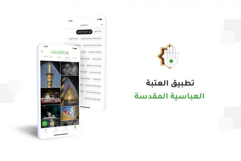 إصدارُ التحديث الخامس من تطبيق العتبة العبّاسية المقدّسة بإضافاتٍ فنّية وتقنيّة حديثة ومتطوّرة