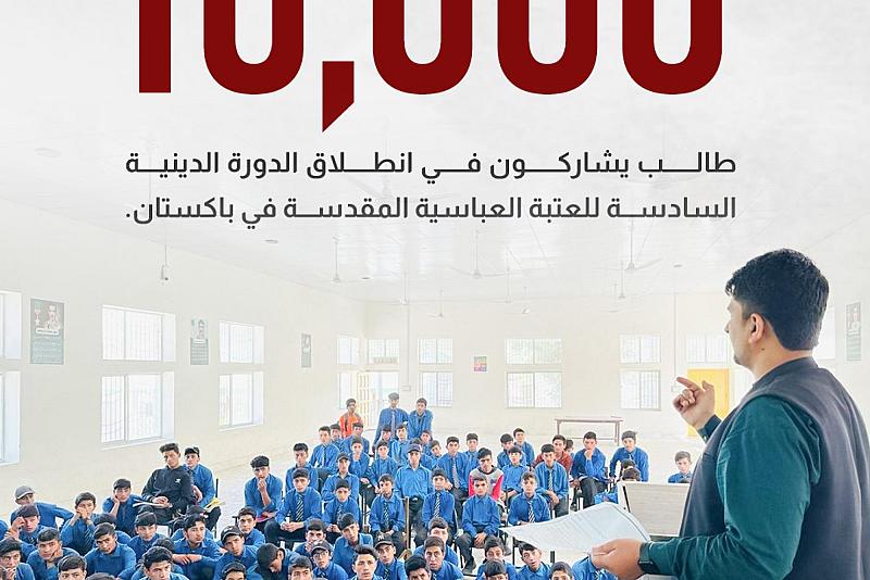 أكثر من 10 آلاف طالب يشاركون في انطلاق الدورة الدينية السادسة للعتبة العباسية المقدسة في باكستان