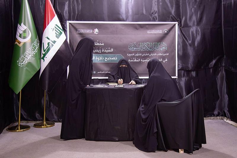 معهد القرآن الكريم النسوي يقدم خدماته لزائرات ذكرى شهادة النبي الأكرم (صلى الله عليه وآله)