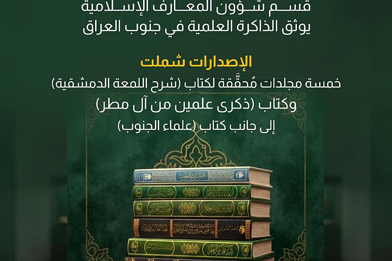 قسم شؤون المعارف الإسلامية يوثق الذاكرة العلمية في جنوب العراق 