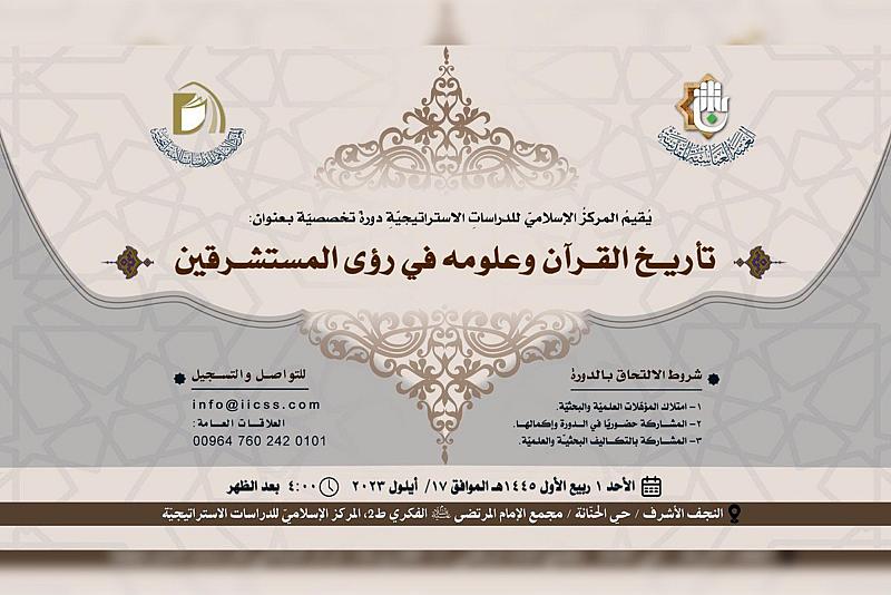 الشؤون الفكرية يقيم دورة حول تاريخ القرآن وعلومه في رؤى المستشرقين