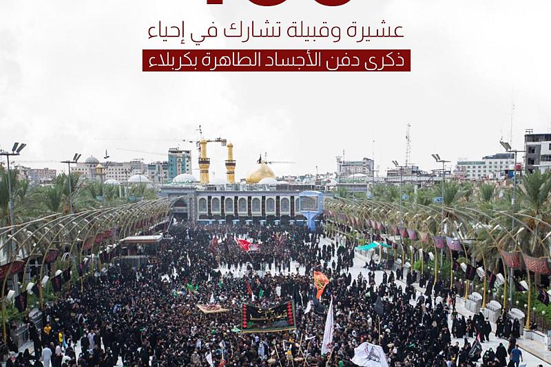 نحو 130 عشيرة وقبيلة تشارك في إحياء ذكرى دفن الأجساد الطاهرة بكربلاء