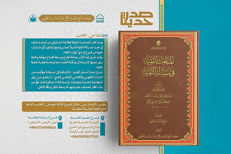 الهيأة العليا لإحياء التراث تصدر تحقيقًا عن كتاب المباحث النقية في مسألة التقية
