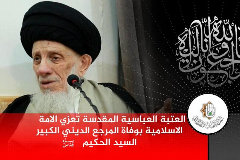 العتبةُ العبّاسيةُ المقدّسة تُعزّي الأمّةَ الإسلاميّةَ بوفاة المرجِع الدينيّ الكبير السيد الحكيم (قُدّس سِرُّه)