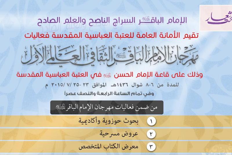 تواصل الاستعدادات لانعقاد مهرجان الإمام الباقر(عليه السلام) الثقافيّ الأوّل..