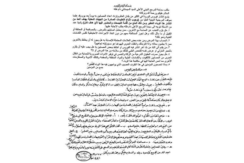 هام.. توصياتٌ مهمّة من مكتب المرجعيّة الدينيّة العُليا.