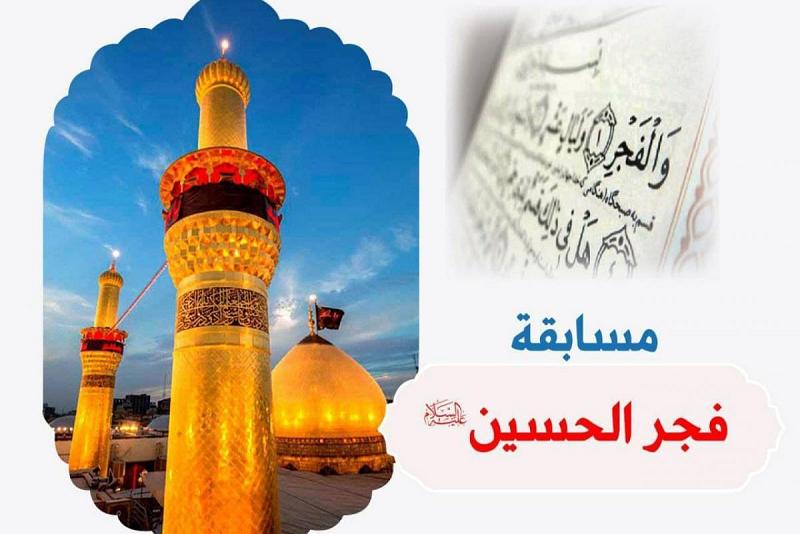 الوحدةُ القرآنيّة تُعلن عن أسماء الفائزات في مسابقتَيْ (لا تمحو ذكرنا) و (فجر الحسين -عليه السلام-)