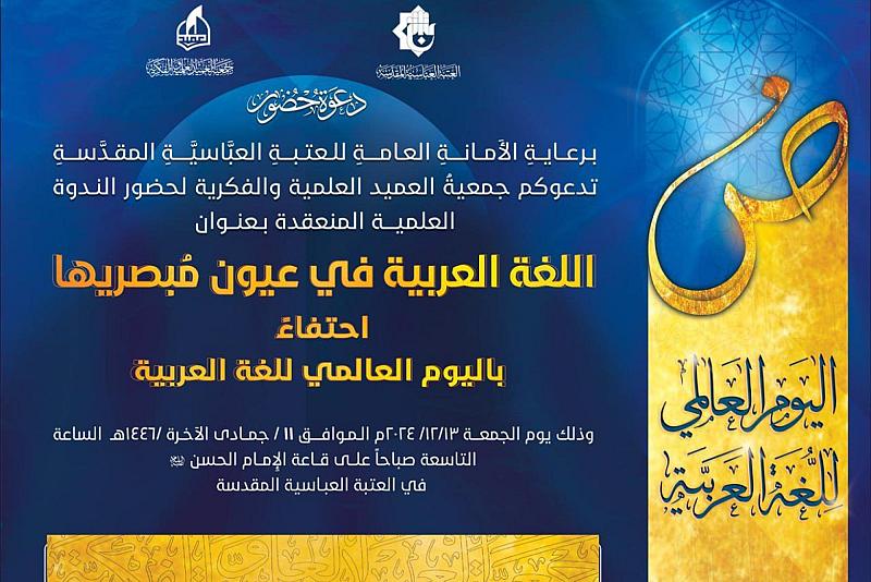 جمعية العميد تدعو إلى حضور ندوتها بمناسبة اليوم العالمي للغة العربية
