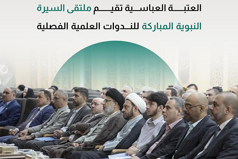 العتبة العباسية تقيم ملتقى السيرة النبوية المباركة للندوات العلمية الفصلية 