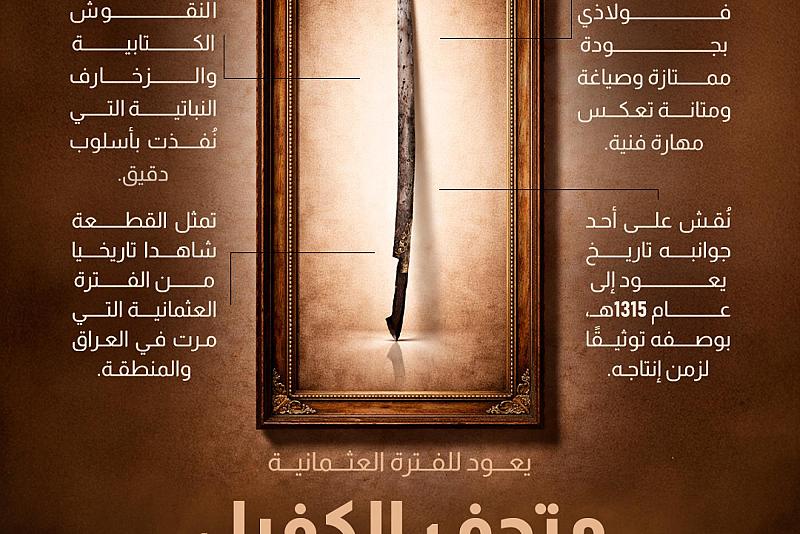متحف الكفيل يضم سيفا أثريا ضمن مقتنياته التأريخية 