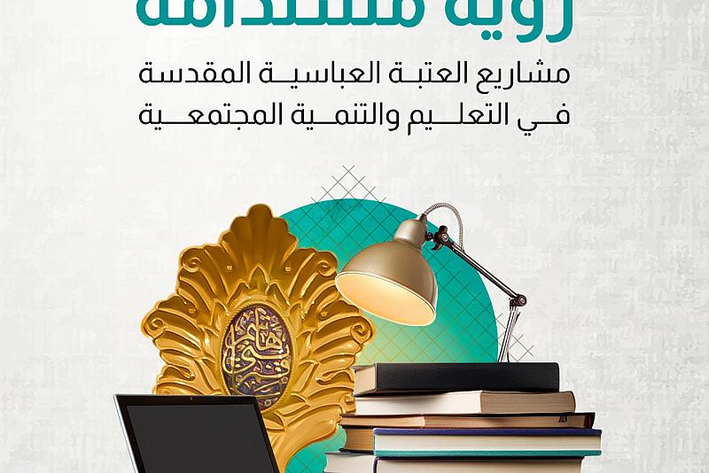  مشاريع العتبة العباسية المقدسة في التعليم والتنمية المجتمعية 