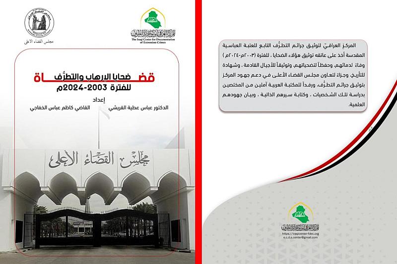 قسم الشؤون الفكرية يصدر كتابا حول ضحايا الإرهاب من القضاة العراقيين