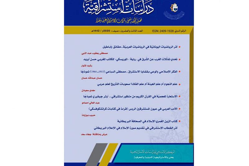 صدورُ العدد الثالث والعشرين من مجلّة (دراسات استشراقيّة) الفصليّة المحكّمة