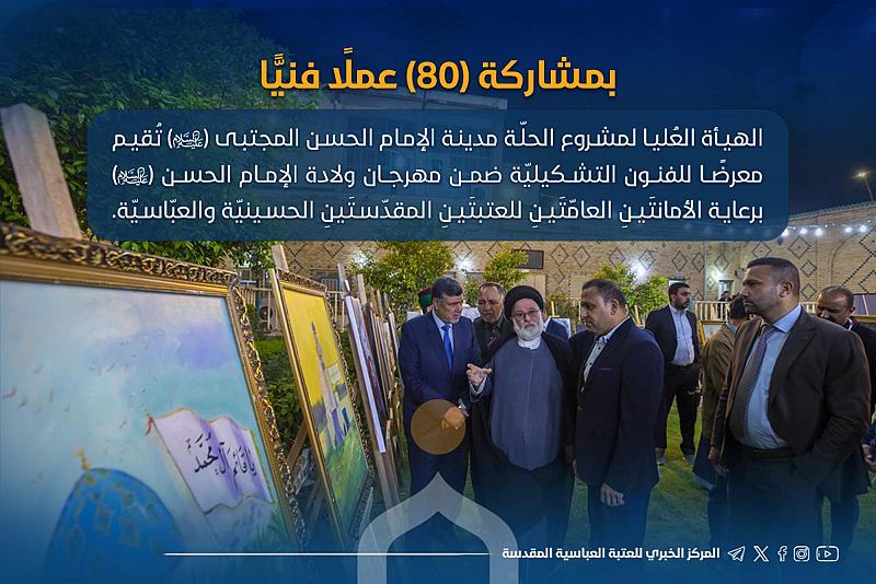 بمشاركة (80) عملًا فنيًا.. افتتاح معرضًا للفنون التشكيليّة ضمن مهرجان ولادة الإمام الحسن (عليه السلام)