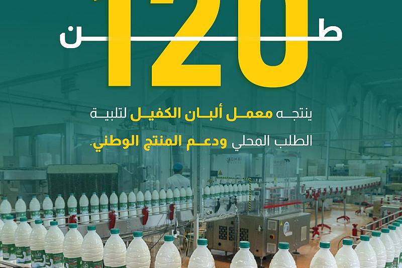 120 طنًّا يوميًّا ينتجه معمل ألبان الكفيل لتلبية الطلب المحلي ودعم المنتج الوطني