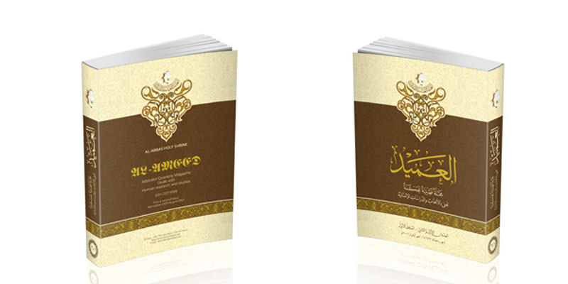 العتبة العباسية المقدسة متمثلة بقسم الشؤون الفكرية والثقافية تصدر العدد الأول من مجلة العميد المحكمة 