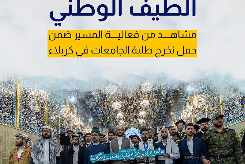 مشاهد من فعالية المسير ضمن حفل تخرج طلبة الجامعات في كربلاء 