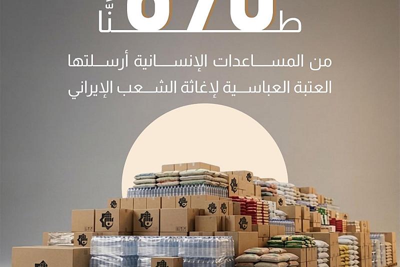 690 طنًّا من المساعدات الإنسانية أرسلتها العتبة العباسية لإغاثة الشعب الإيراني.