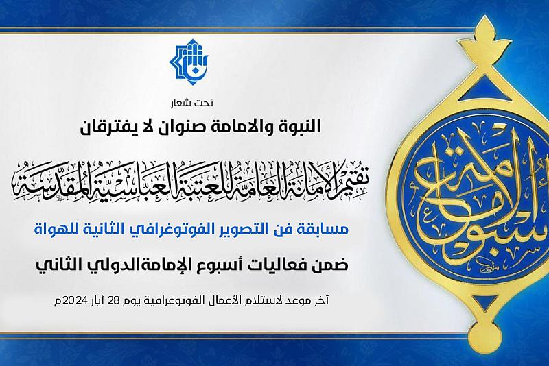 العتبة العباسية تطلق مسابقة فن التصوير الفوتوغرافي الثانية للهواة ضمن فعاليات أسبوع الإمامة الدولي 