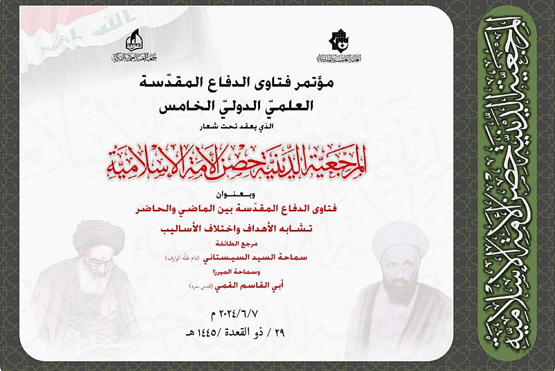 جمعية العميد تعلن محاور المشاركة وشروطها في مؤتمر فتاوى الدفاع المقدسة