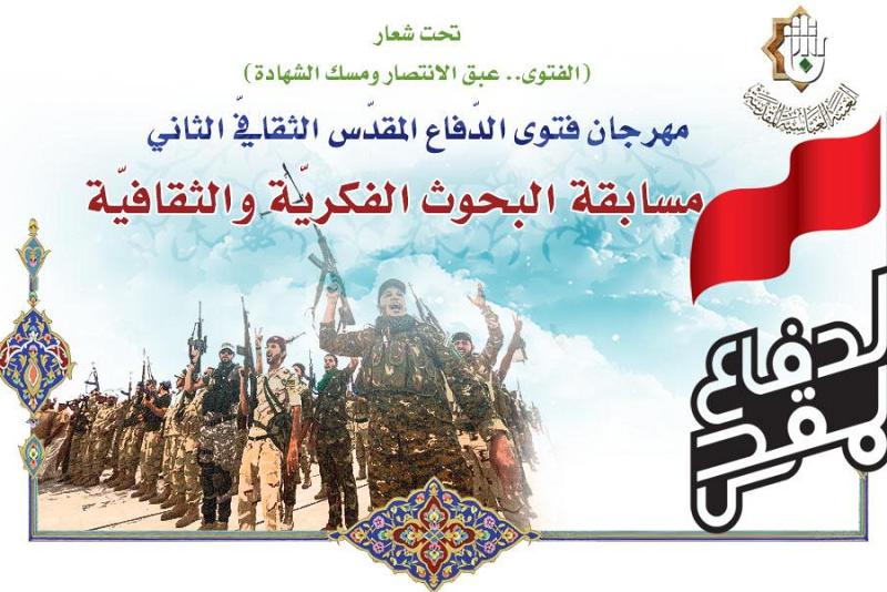 اللّجنةُ التحضيريّة لمهرجان فتوى الدّفاع المقدّس الثقافيّ الثاني تدعو الباحثين والكتّاب للمشاركة في مسابقة البحوث الفكريّة والثقافيّة الخاصّة به..